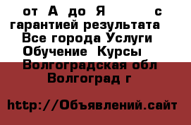 Excel от “А“ до “Я“ Online, с гарантией результата  - Все города Услуги » Обучение. Курсы   . Волгоградская обл.,Волгоград г.